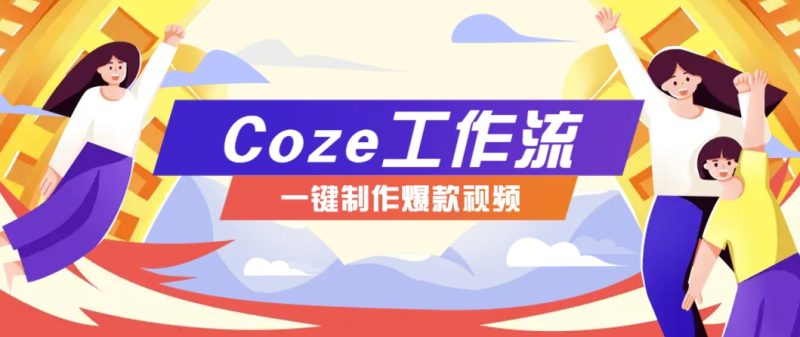 利用扣子工作流制作AI视频工具,一键制作“假如书籍会说话”爆款视频保姆级教程-万象阁