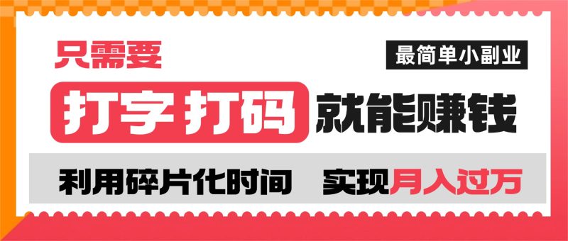 打字打码就能赚钱的副业,利用碎片时间,实现月入过万,简单的赚钱小副业-万象阁