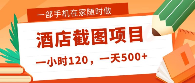 在家躺赚新选择!一部手机做美团酒店截图,时薪 120+,日入 500 不封顶!-万象阁