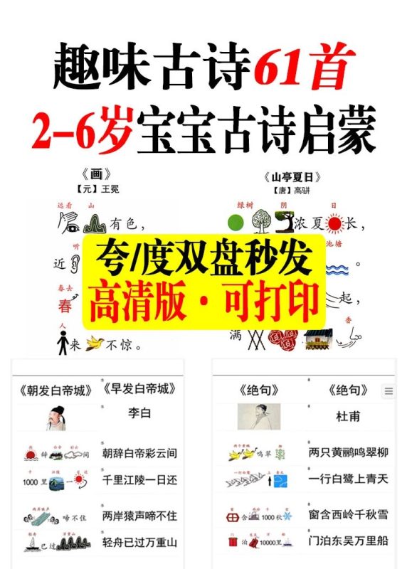 2-6岁古诗启蒙神器60首趣味古诗高清图文PDF高清可打印万象阁-VIP网课-网赚项目-创业项目-精品资源-技能教程万象阁