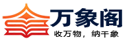 万象阁-收万物，纳千象！